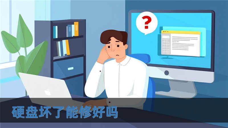 硬盘坏了能修好吗
