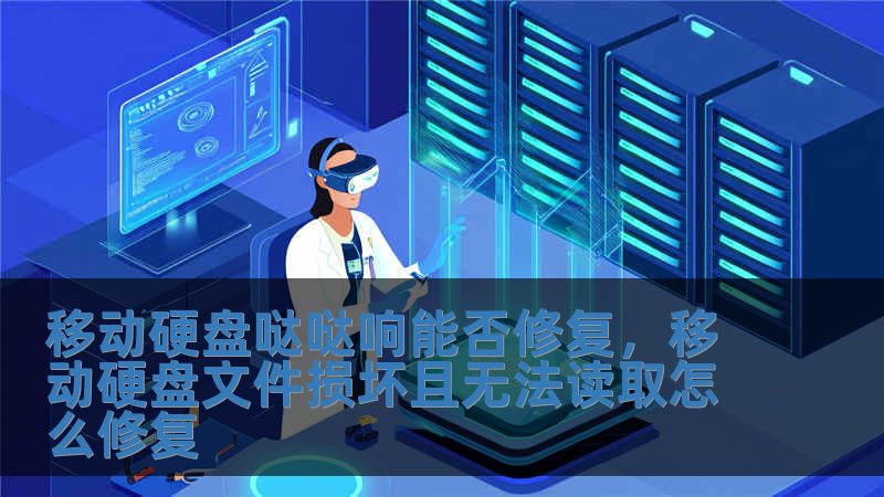移动硬盘哒哒响能否修复，移动硬盘文件损坏且无法读取怎么修复