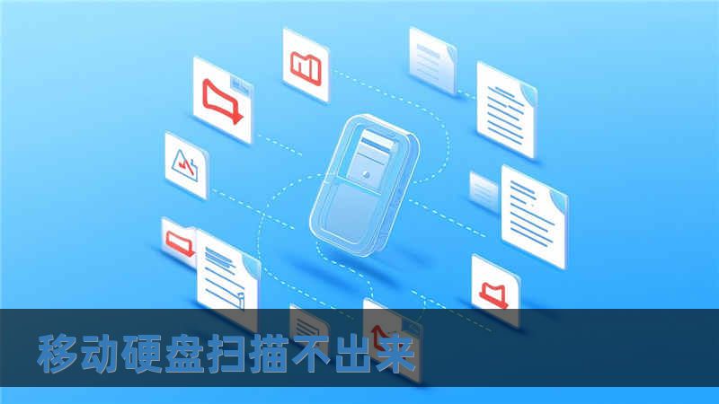 移动硬盘扫描不出来