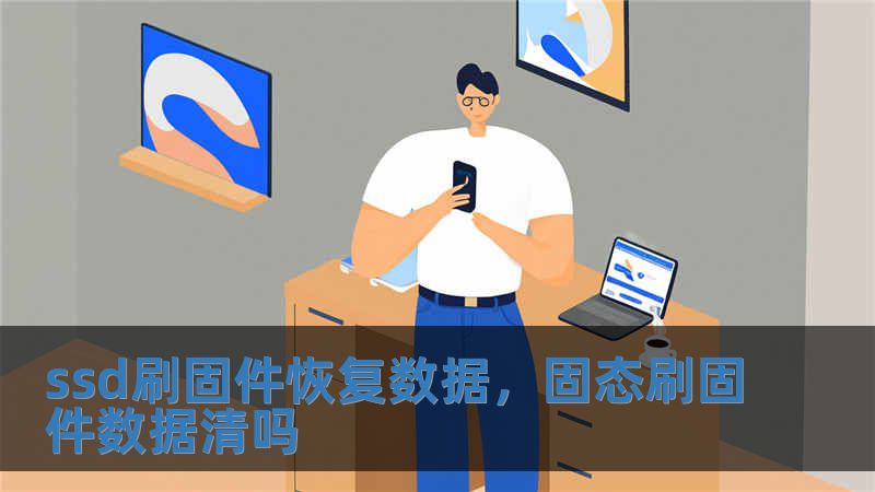 ssd刷固件恢复数据，固态刷固件数据清吗
