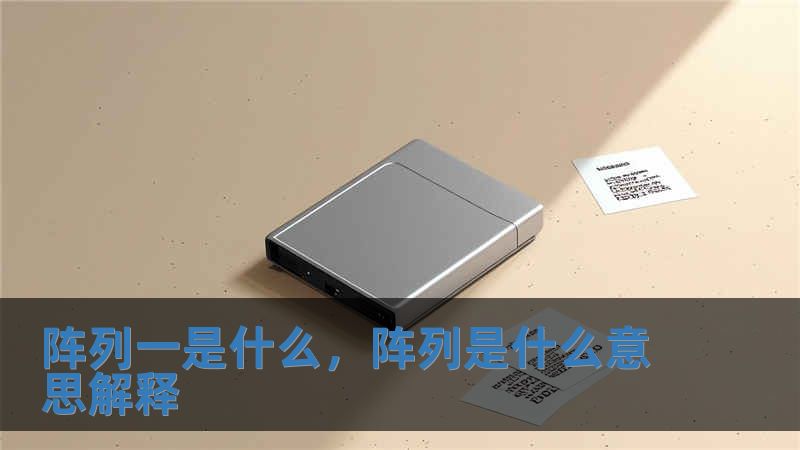 阵列一是什么，阵列是什么意思解释