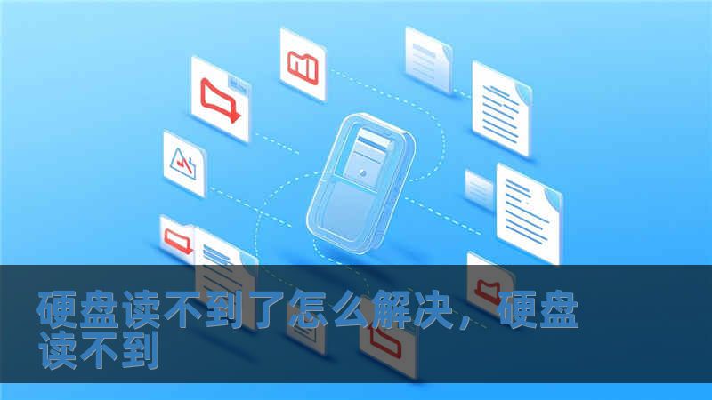 硬盘读不到了怎么解决，硬盘读不到