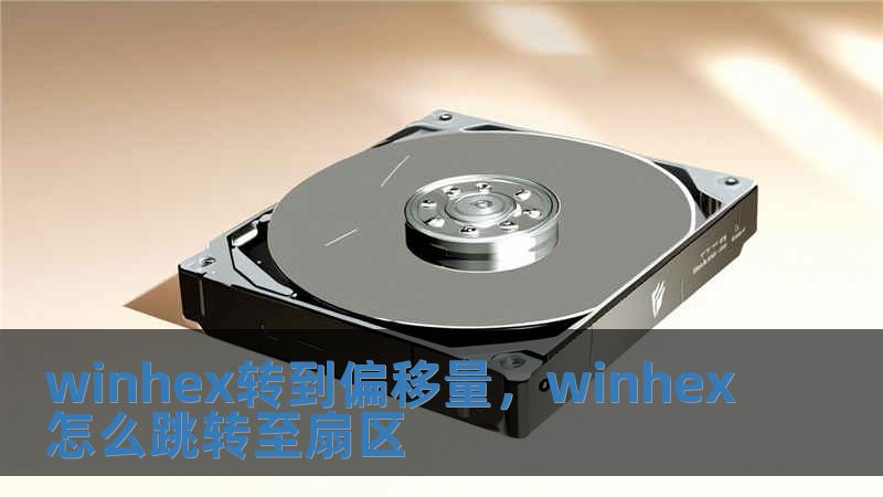 winhex转到偏移量，winhex怎么跳转至扇区