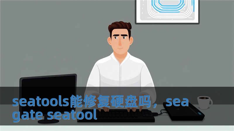 seatools能修复硬盘吗，seagate seatool