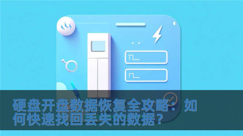硬盘开盘数据恢复全攻略：如何快速找回丢失的数据？