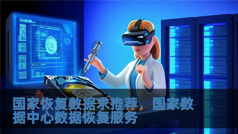 国家恢复数据求推荐，国家数据中心数据恢复服务