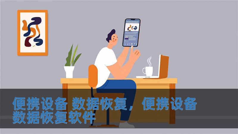 便携设备 数据恢复，便携设备数据恢复软件