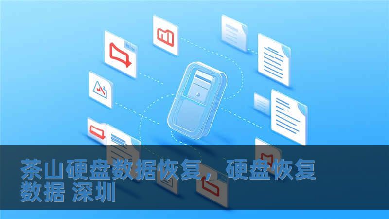茶山硬盘数据恢复，硬盘恢复数据 深圳