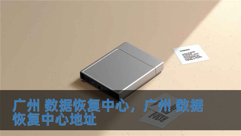 广州 数据恢复中心，广州 数据恢复中心地址