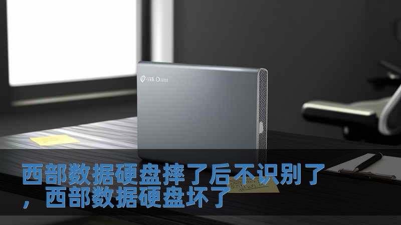 西部数据硬盘摔了后不识别了，西部数据硬盘坏了