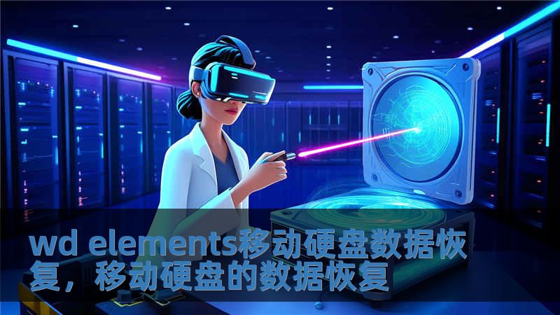 wd elements移动硬盘数据恢复，移动硬盘的数据恢复
