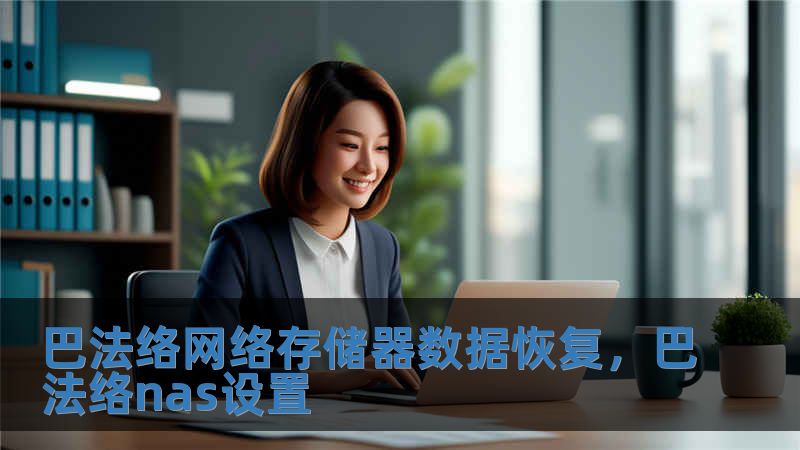 巴法络网络存储器数据恢复，巴法络nas设置