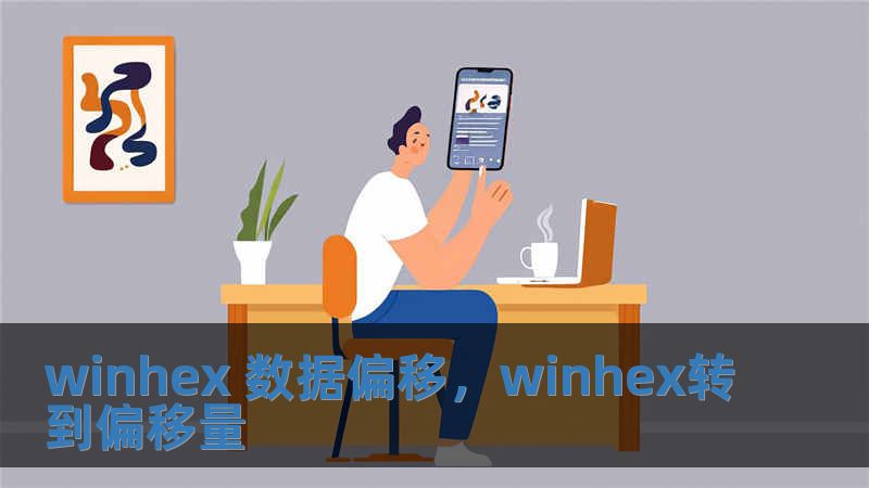 winhex 数据偏移，winhex转到偏移量