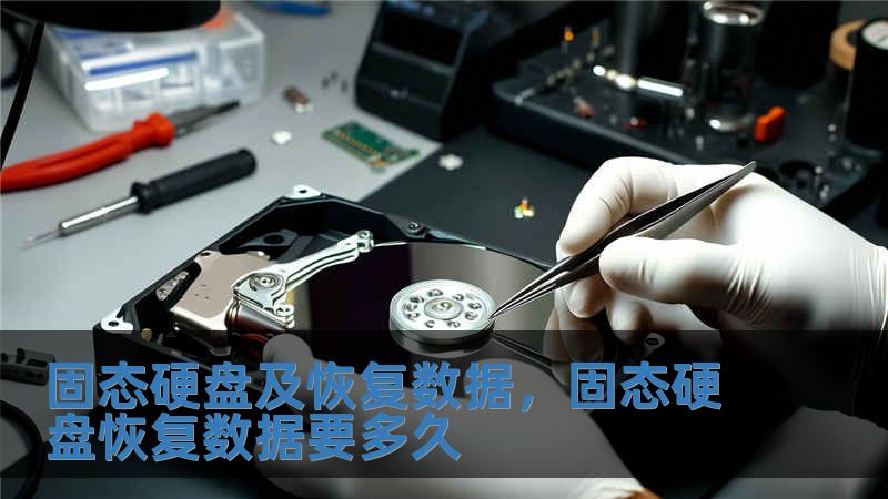固态硬盘及恢复数据，固态硬盘恢复数据要多久