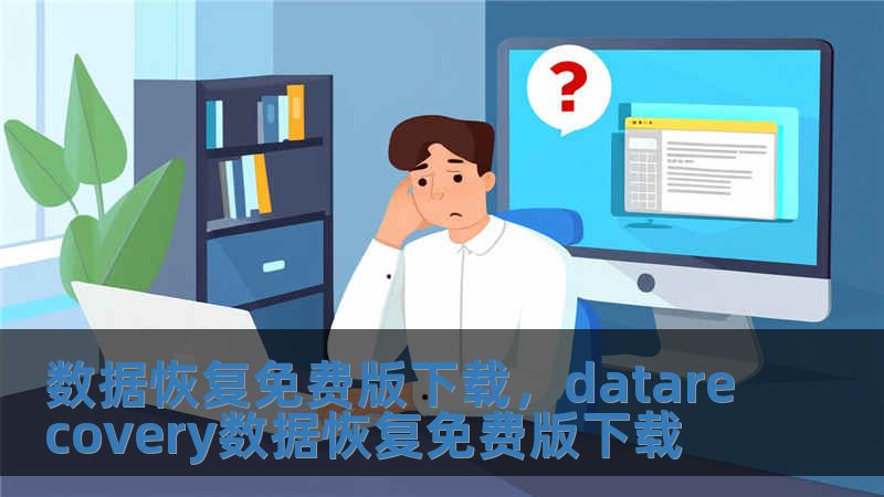 数据恢复免费版下载，datarecovery数据恢复免费版下载