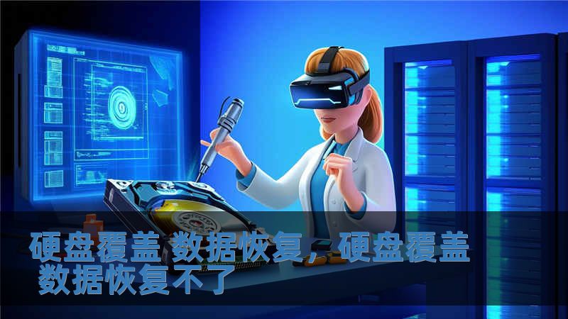 硬盘覆盖 数据恢复，硬盘覆盖 数据恢复不了