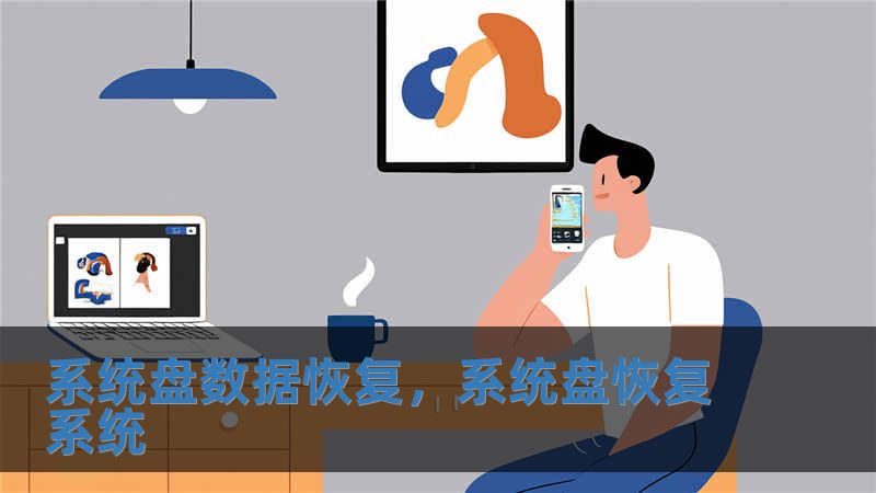 系统盘数据恢复，系统盘恢复系统