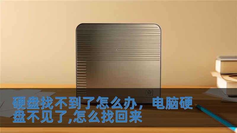 硬盘找不到了怎么办，电脑硬盘不见了,怎么找回来