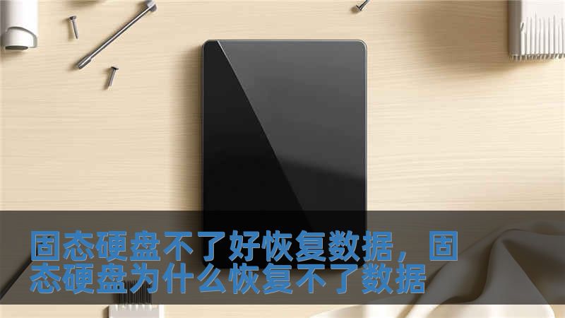 固态硬盘不了好恢复数据，固态硬盘为什么恢复不了数据