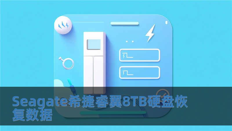 Seagate希捷睿翼8TB硬盘恢复数据