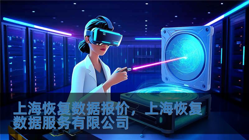 上海恢复数据报价，上海恢复数据服务有限公司