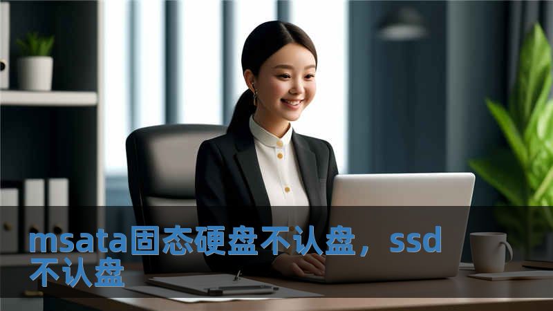msata固态硬盘不认盘，ssd 不认盘