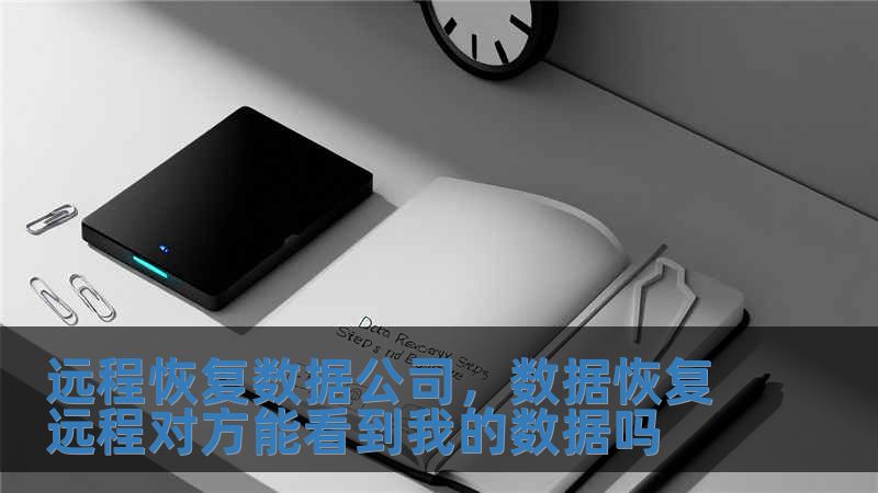 远程恢复数据公司，数据恢复远程对方能看到我的数据吗