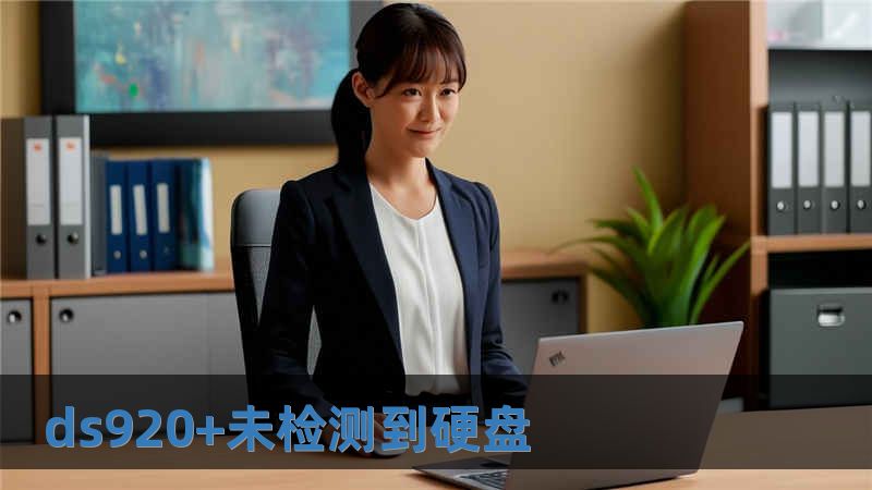 ds920+未检测到硬盘