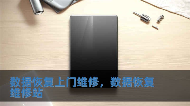 数据恢复上门维修，数据恢复维修站