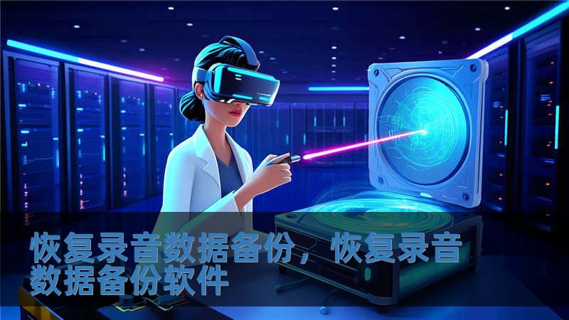 恢复录音数据备份，恢复录音数据备份软件