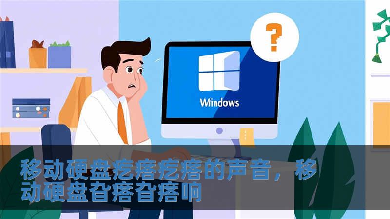 移动硬盘疙瘩疙瘩的声音，移动硬盘旮瘩旮瘩响