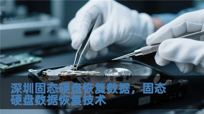 深圳固态硬盘恢复数据，固态硬盘数据恢复技术