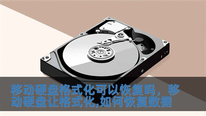 移动硬盘格式化可以恢复吗，移动硬盘让格式化,如何恢复数据