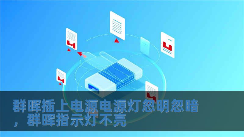 群晖插上电源电源灯忽明忽暗，群晖指示灯不亮