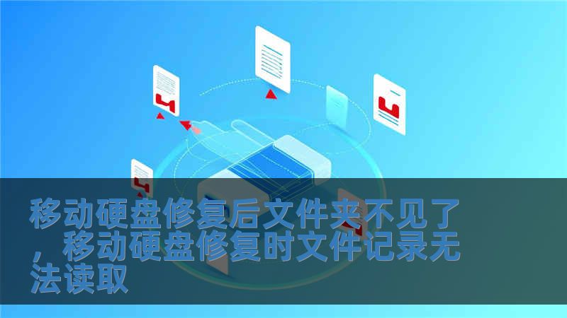 移动硬盘修复后文件夹不见了，移动硬盘修复时文件记录无法读取