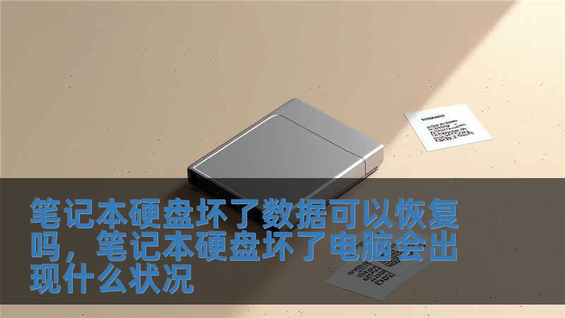 笔记本硬盘坏了数据可以恢复吗，笔记本硬盘坏了电脑会出现什么状况