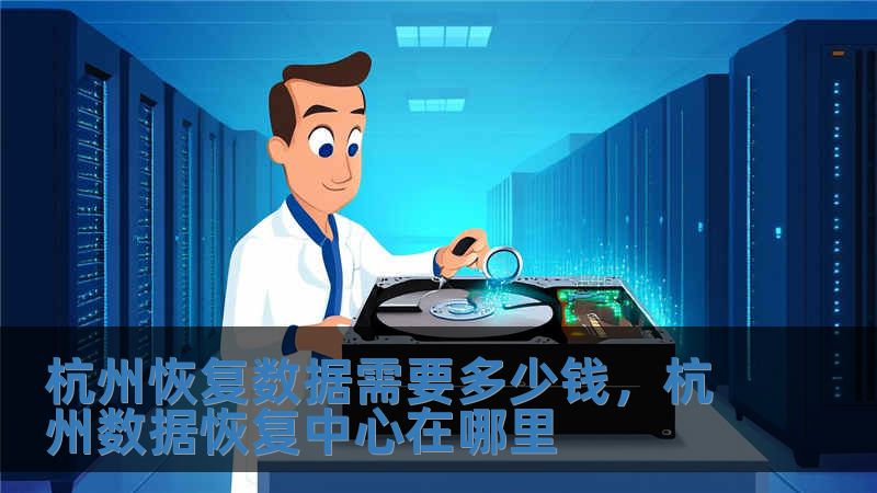 杭州恢复数据需要多少钱，杭州数据恢复中心在哪里
