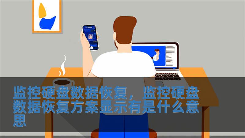 监控硬盘数据恢复，监控硬盘数据恢复方案显示有是什么意思