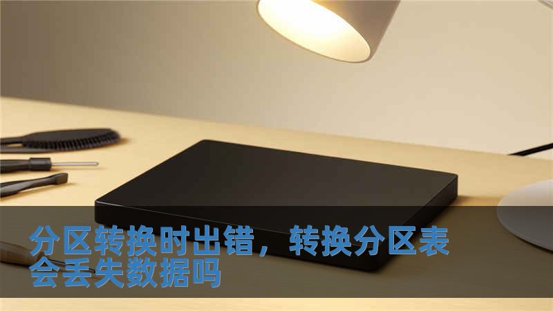 分区转换时出错，转换分区表会丢失数据吗