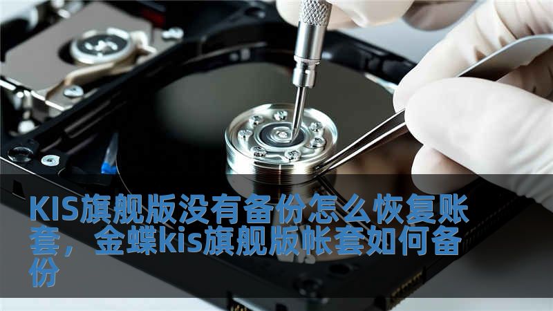 KIS旗舰版没有备份怎么恢复账套，金蝶kis旗舰版帐套如何备份