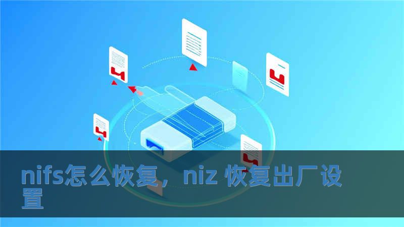nifs怎么恢复，niz 恢复出厂设置