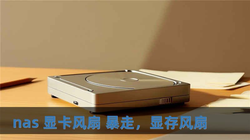 nas 显卡风扇 暴走，显存风扇