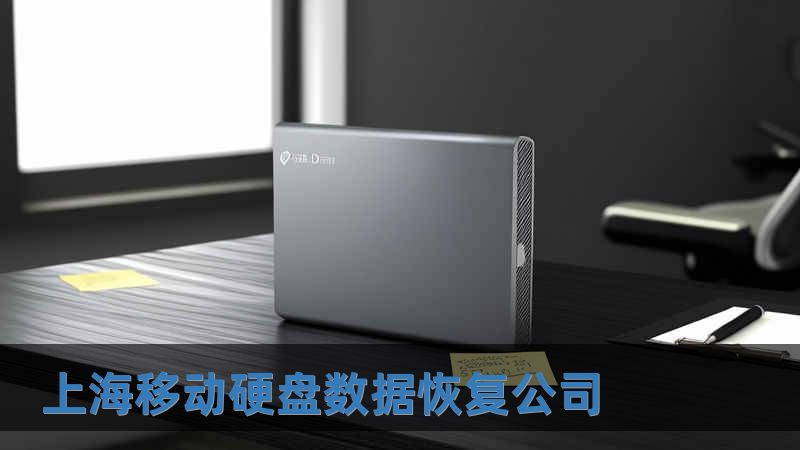 上海移动硬盘数据恢复公司