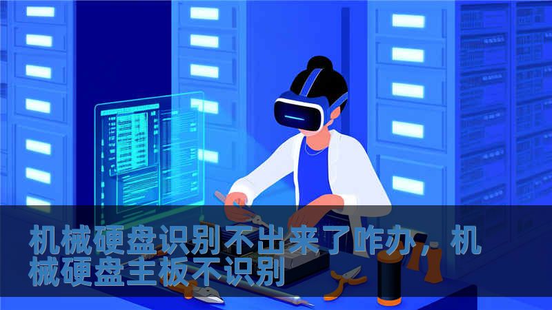 机械硬盘识别不出来了咋办，机械硬盘主板不识别