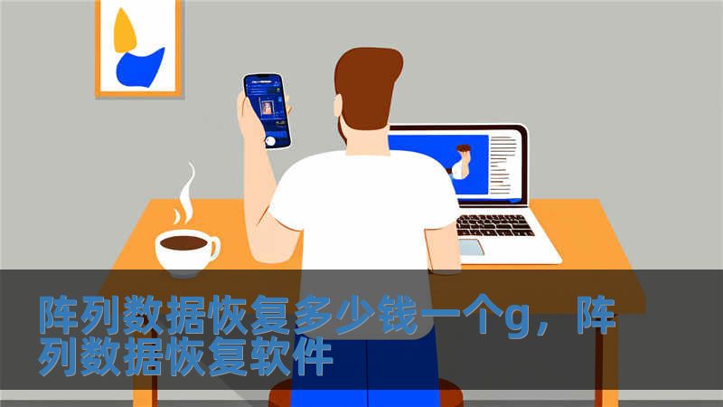 阵列数据恢复多少钱一个g，阵列数据恢复软件