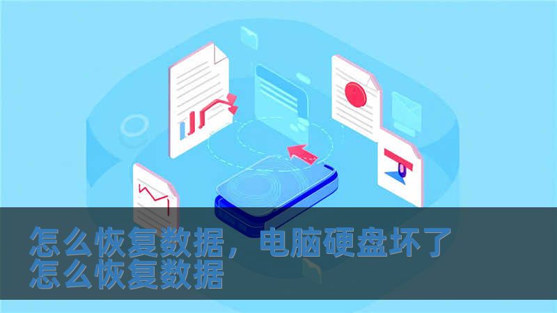 怎么恢复数据,电脑硬盘坏了怎么恢复数据