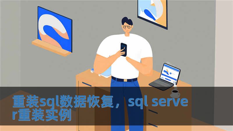 重装sql数据恢复，sql server重装实例