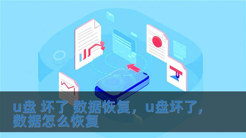 u盘 坏了 数据恢复，u盘坏了,数据怎么恢复