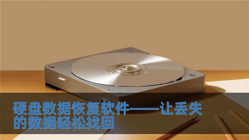 硬盘数据恢复软件——让丢失的数据轻松找回