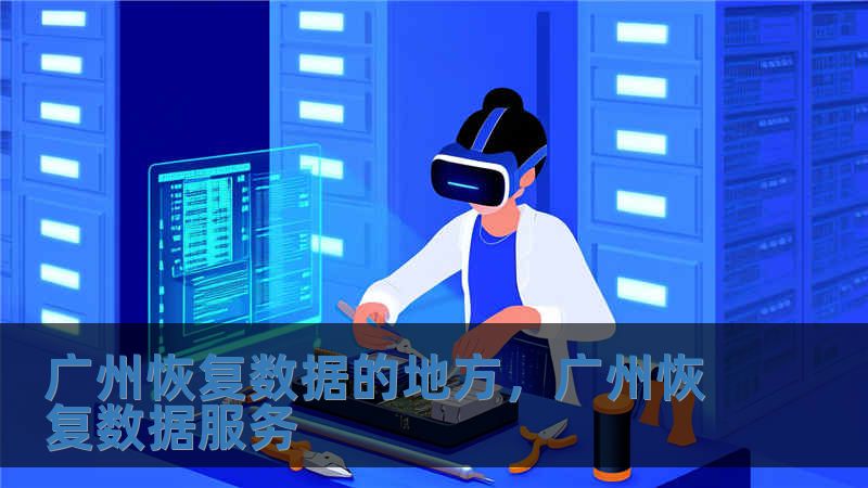 广州恢复数据的地方，广州恢复数据服务
